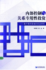 内部控制与关系专用性投资 基于契约视角的实证研究