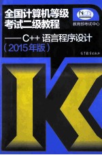 2015年版全国计算机等级考试二级教程 C++语言程序设计