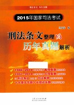 2015年国家司法考试刑法条文整理与历年真题解析