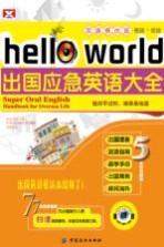 Hell workd出国应急英语大全 双速模仿版