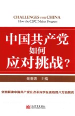 中国共产党如何应对挑战？