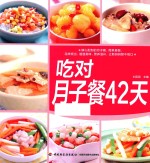 吃对月子餐42天