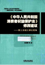 《中华人民共和国消费者权益保护法》修改建议