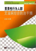 男男性行为人群艾滋病综合防治干预