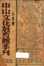 中山文化教育馆季刊 1935 冬季号