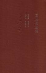 王云五全集 20 谈往事 访英日记 纪旧事 纪事诗存