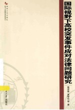 国际视野下高校突发事件应对法律问题研究