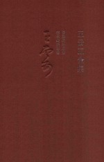 王云五全集 2 晋唐政治思想 宋元政治思想