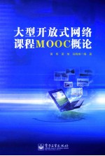 大型开放式网络课程MOOC概论