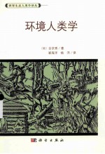 环境人类学