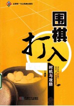 围棋打入时机与攻防