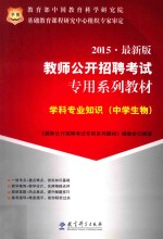 2013教师公开招聘考试专用系列教材 学科专业知识 中学生物 最新版