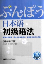 日本语初级语法 最新修订版