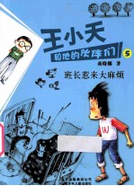 王小天和他的伙伴们 5 班长惹来大麻烦