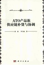 ATO产品族供应链补货与协调