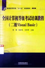 全国计算机等级考试培训教程 二级Visual Basic