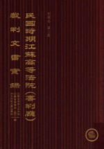 民国时期江苏高等法院（审判厅）裁判文书实录  刑事卷  第2册  上