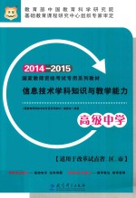 国家教师资格考试专用系列教材·信息技术学科知识与教学能力  高级中学教师资格证考试用书2014-2015中学