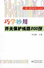 巧学妙用开关保护线路200例