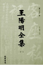 王阳明全集  1