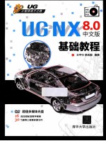 UG NX 8.0中文版基础教程