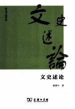 文史述论