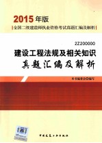 建设工程法规及相关知识真题汇编及解析