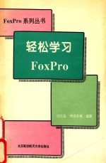 轻松学习FoxPro