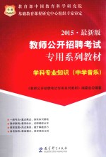 2013教师公开招聘考试专用系列教材 学科专业知识 中学音乐 最新版