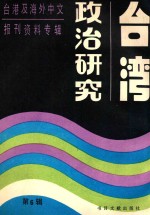 台湾政治研究 6 台港及海外中文报刊资料专辑