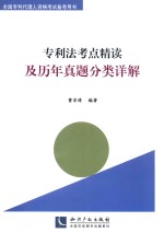 专利法考点精读及历年真题分类详解