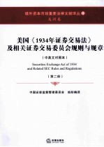 美国《1934年证券法》及相关证券交易委员会规则与规章 中英文对照 第2册