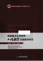 我国重点大学本科工程教育实践教学研究