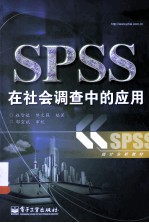 SPSS在社会调查中的应用