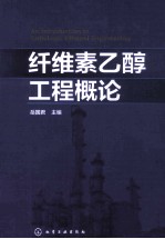 纤维素乙醇工程概论