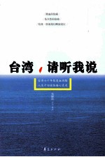 台湾，请听我说 台湾六十年裂变血泪路 人生十四段伤痛心灵史