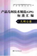 产品几何技术规范（GPS）标准汇编 几何公差