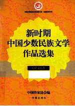 新时期中国少数民族文学作品选集 哈萨克族卷