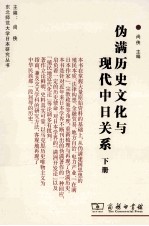 伪满历史文化与现代中日关系 下