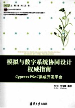 模拟与数字系统协同设计权威指南 Cypress PSoC集成开发平台