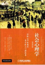 社会心理学 从社会学的角度看清社会心理现象 原书第3版