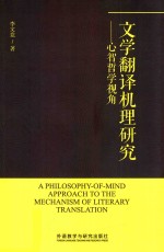 文学翻译机理研究 心智哲学视角