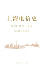 上海电信史 第1卷 1871-1949