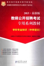 学科专业知识 中学语文 2015 最新版