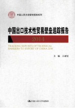 中国出口技术性贸易壁垒追踪报告 2014