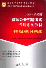 学科专业知识 中学地理 2015 最新版