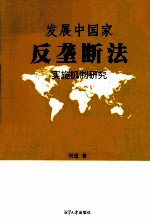 发展中国家反垄断法实施机制研究