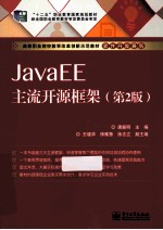 JavaEE主流开源框架 第2版