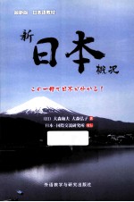 新日本概况  最新版  日本语教材