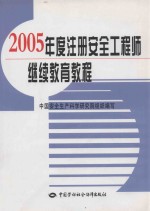 2005年度注册安全工程师继续教育教程